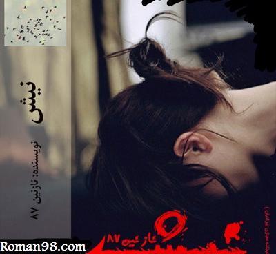 عکس حنانه در رمان نیش