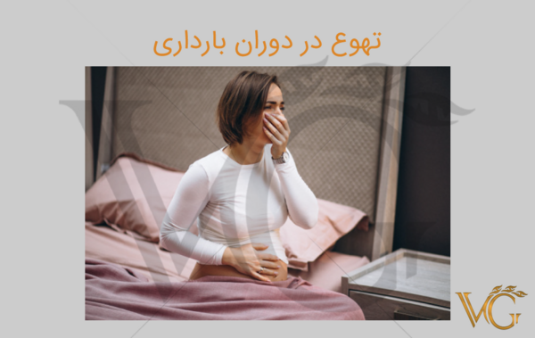 عکس بارداری حالت تهوع