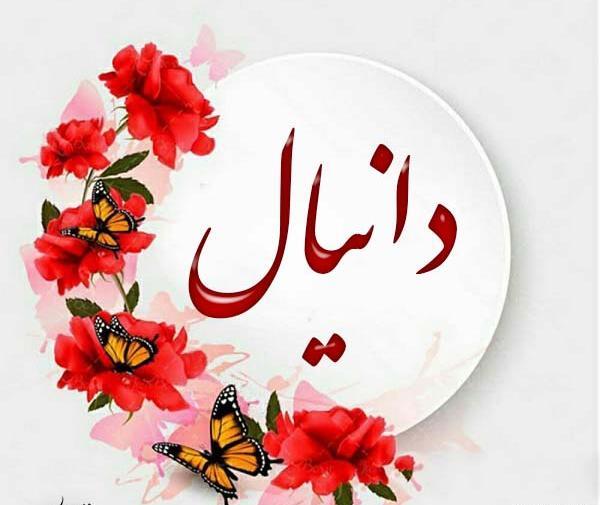 عکس نوشته عاشقانه برای اسم دانیال