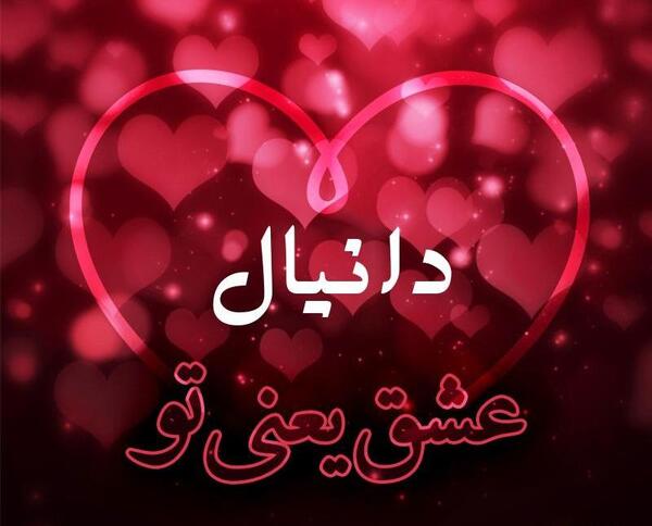 عکس نوشته عاشقانه برای اسم دانیال