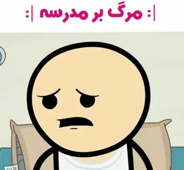 عکس خنده دار ضد مدرسه