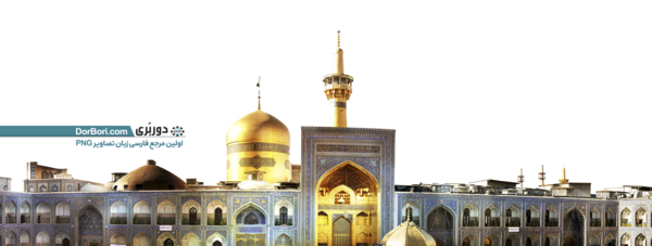 دانلود عکس حرم امام رضا لایه باز