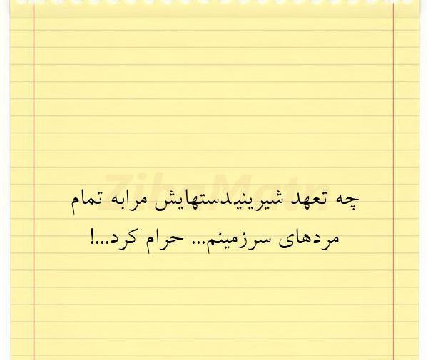عکس نوشته ی چه تعهد شیرینی