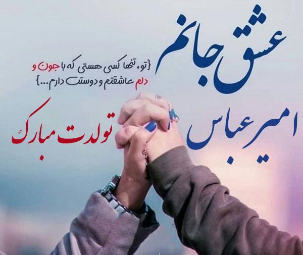 عکس نوشته عباس جان دوست دارم
