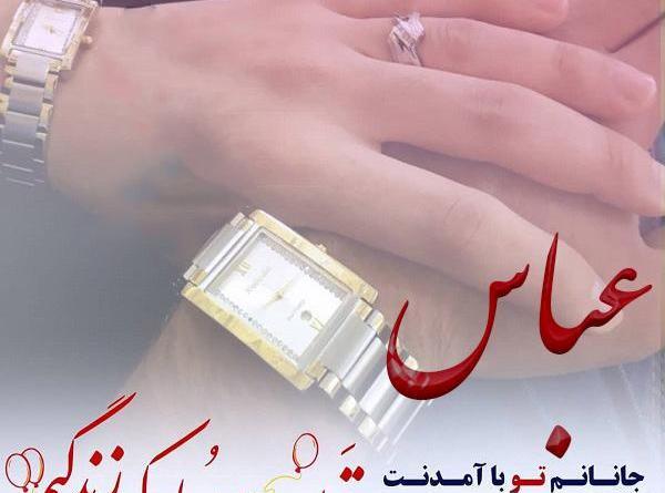 عکس نوشته عباس جان دوست دارم