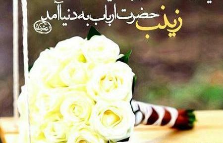 عکس نوشته ولادت حضرت زینب کبری