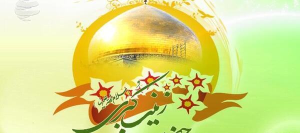 عکس نوشته ولادت حضرت زینب کبری
