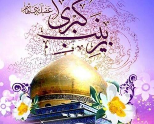 عکس نوشته ولادت حضرت زینب کبری