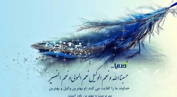 عکس حسبنا الله ونعم الوکیل