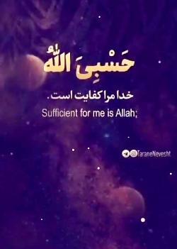 عکس حسبنا الله ونعم الوکیل