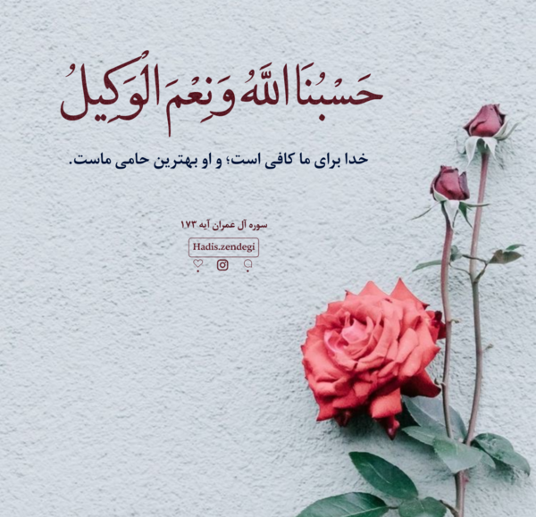 عکس حسبنا الله ونعم الوکیل