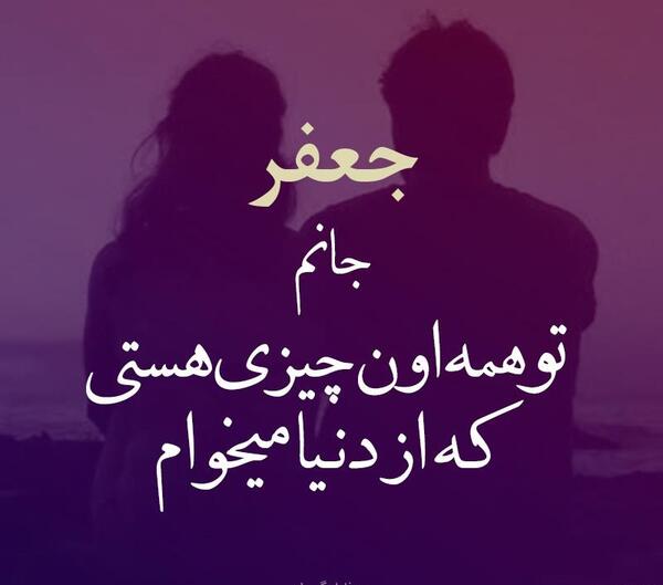 عکس نوشته برای جعفر