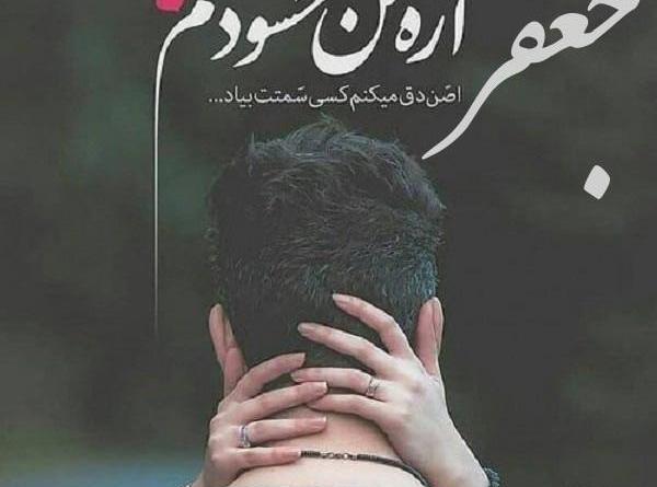 عکس نوشته برای جعفر