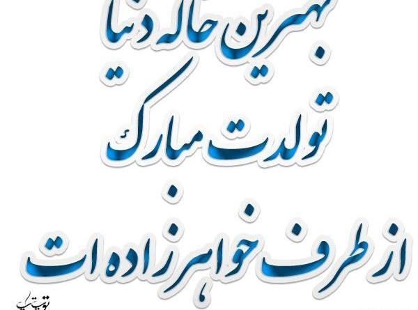 عکس تولدت مبارک خاله طیبه