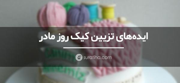 عکس ایده جالب برای روز مادر
