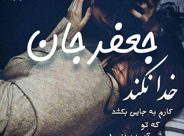 عکس نوشته عاشقانه اسم جعفر