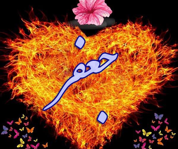 عکس نوشته عاشقانه اسم جعفر