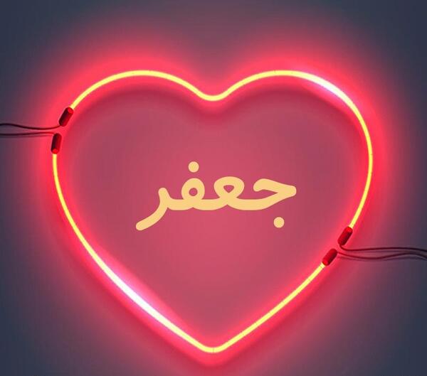 عکس نوشته عاشقانه اسم جعفر