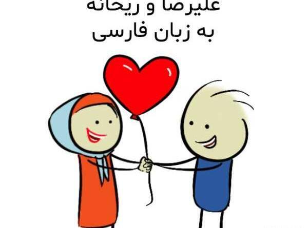 عکس نوشته اسم ریحانه و علیرضا