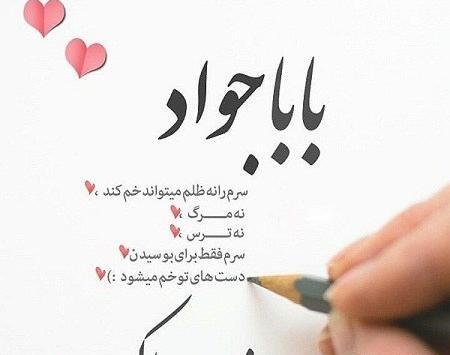 عکس نوشته بابا جواد تولدت مبارک