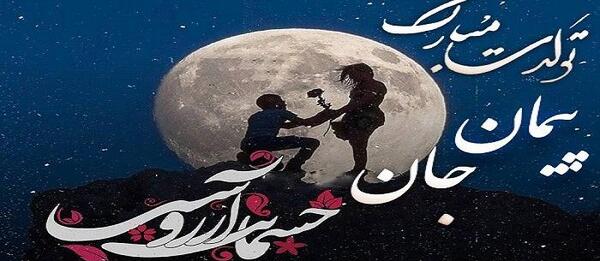 عکس نوشته داداش پیمان تولدت مبارک