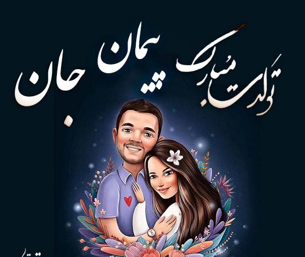 عکس نوشته داداش پیمان تولدت مبارک