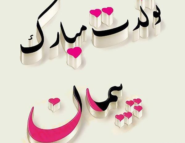 عکس نوشته داداش پیمان تولدت مبارک