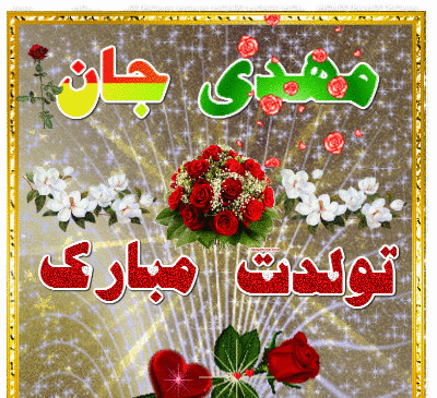 عکس نوشته آقا مهدی تولدت مبارک