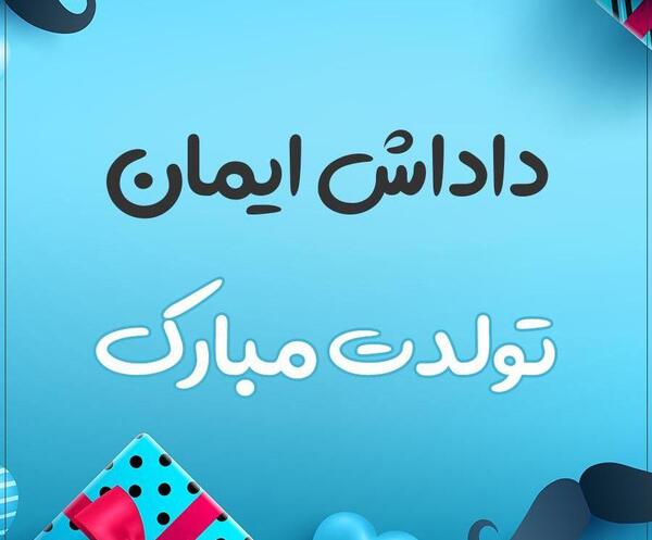 عکس نوشته آقا مهدی تولدت مبارک