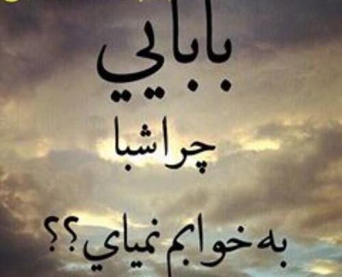 عکس بابا جونم کجایی