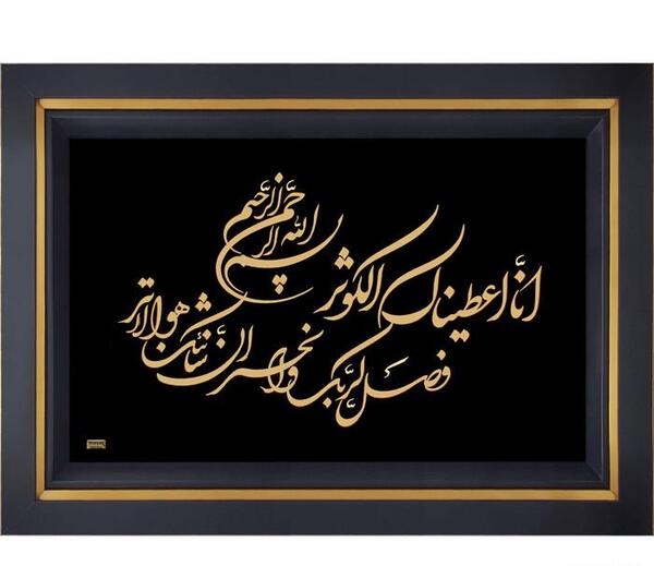 عکس نوشته سوره کوثر