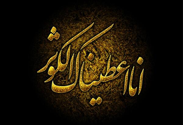 عکس نوشته سوره کوثر