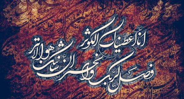 عکس نوشته سوره کوثر