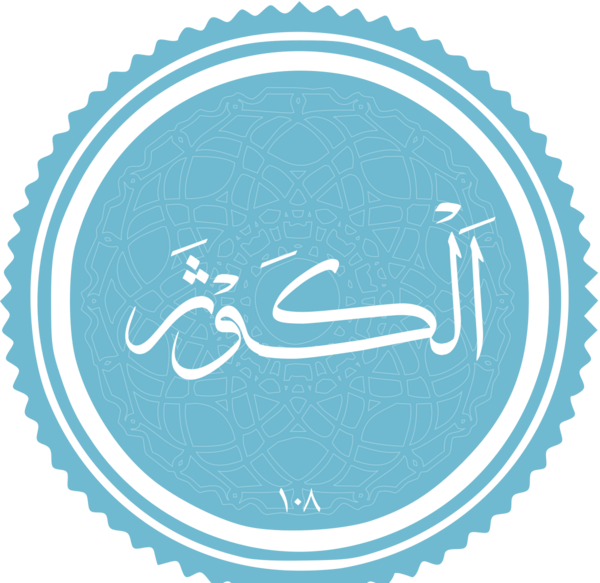 عکس نوشته سوره کوثر
