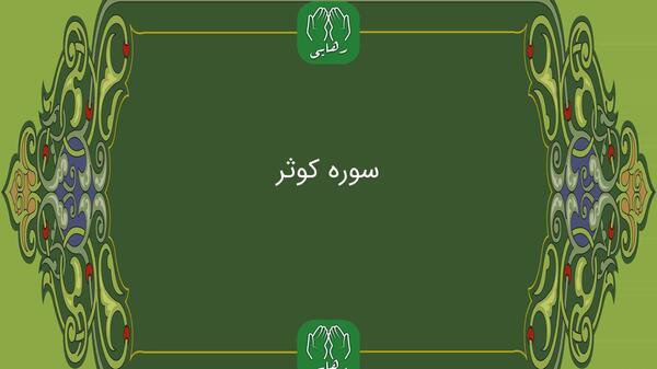 عکس نوشته سوره کوثر