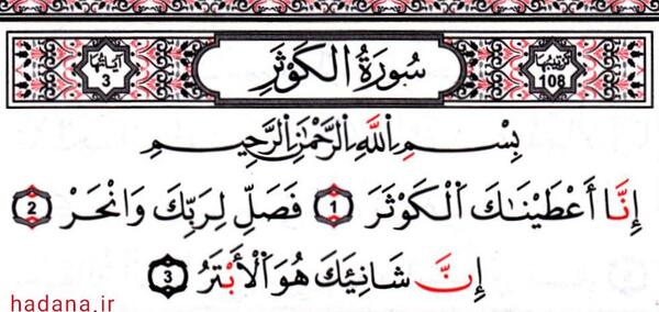 عکس نوشته سوره کوثر
