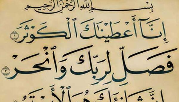 عکس نوشته سوره کوثر