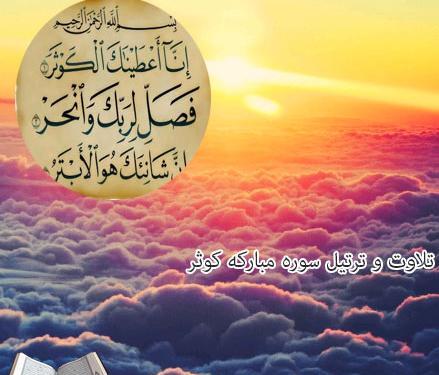 عکس نوشته سوره کوثر
