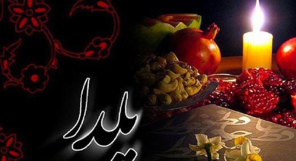 عکس نوشته زیبا یلدا