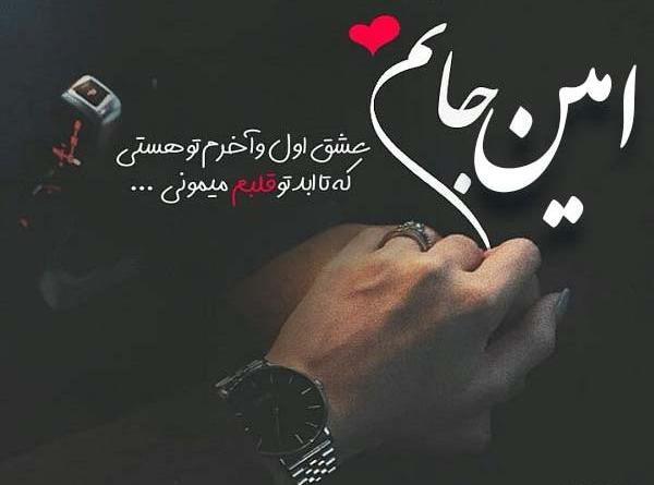 عکس نوشته عاشقانه امین