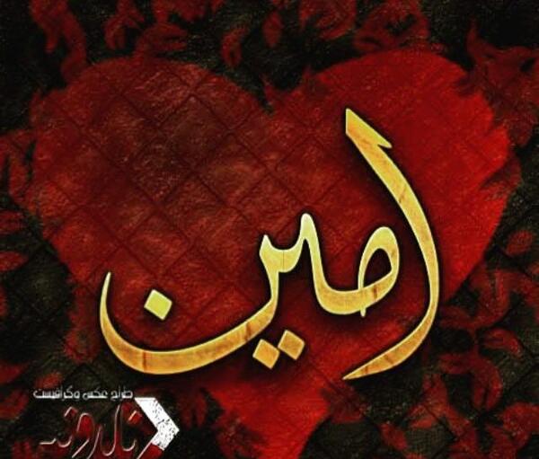 عکس نوشته عاشقانه امین