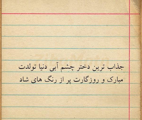 متن عکس تولدت مبارک رفیق چشم رنگی