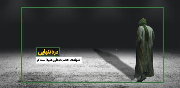 عکس تنهایی حضرت علی