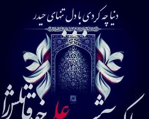عکس تنهایی حضرت علی