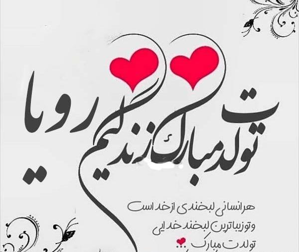 عکس نوشته مامان رویا تولدت مبارک