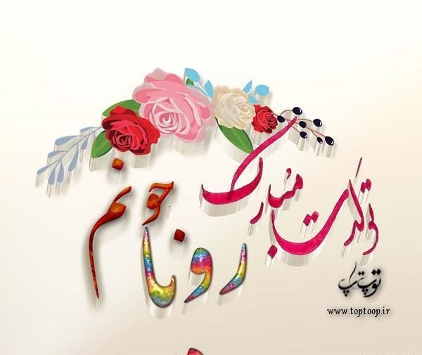 عکس نوشته مامان رویا تولدت مبارک
