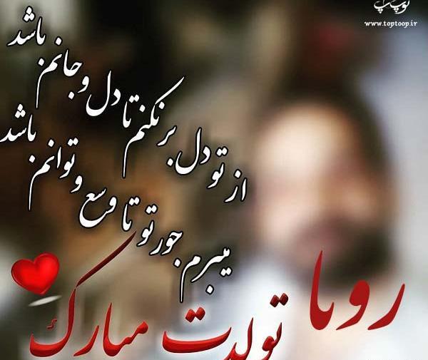 عکس نوشته مامان رویا تولدت مبارک