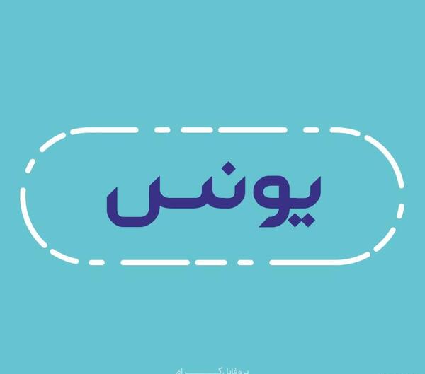 عکس نوشته با اسم یونس