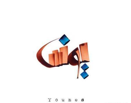 عکس نوشته با اسم یونس