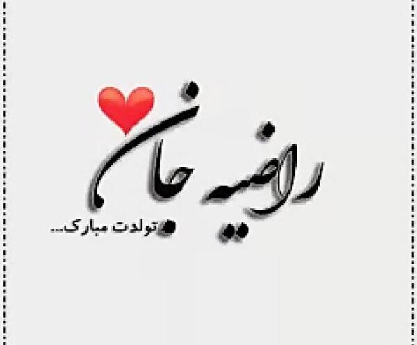 عکس راضیه عزیزم تولدت مبارک